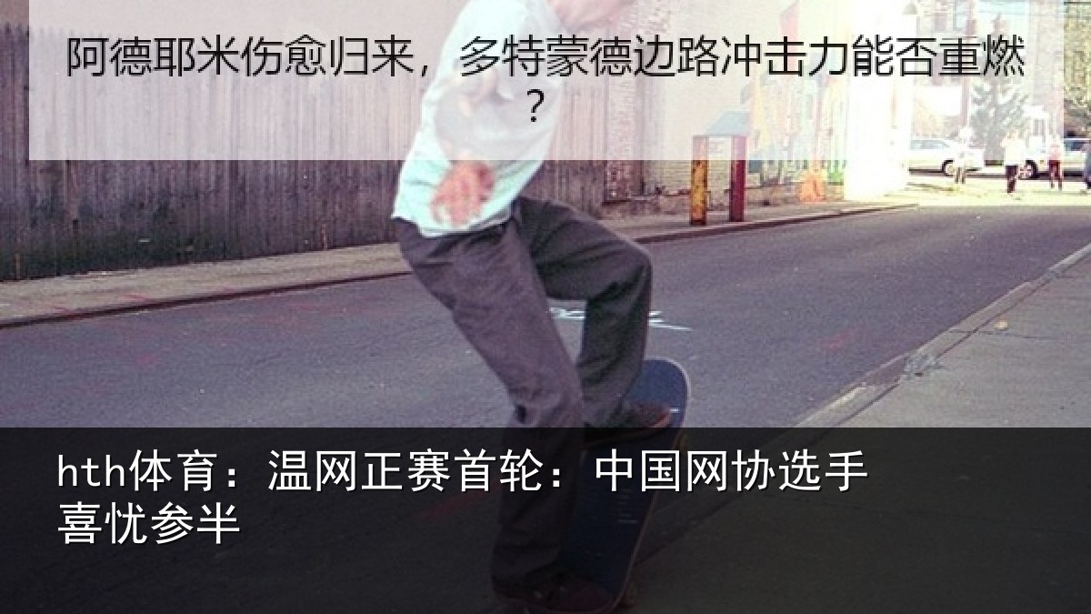 hth体育:温网相关情况选手喜忧参半