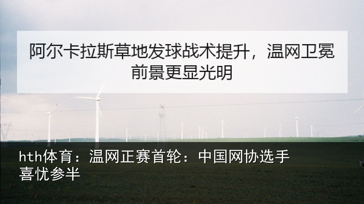 hth体育:温网相关情况选手喜忧参半