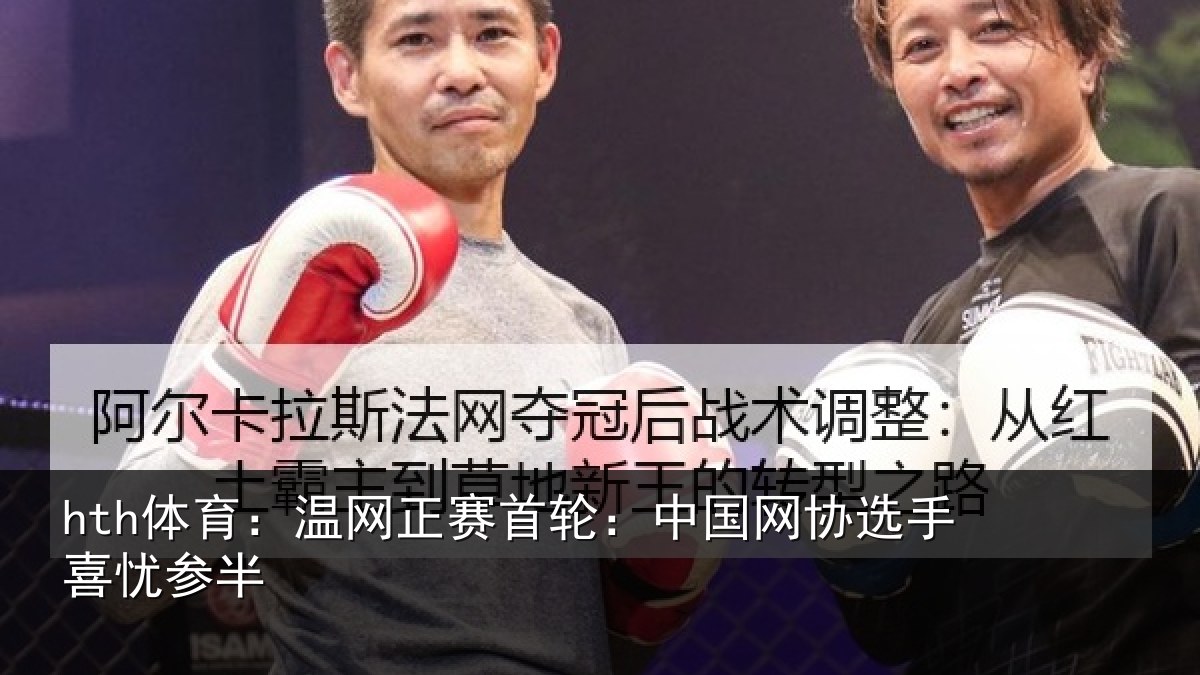hth体育:温网正赛首轮:中国网协选手喜忧参半
