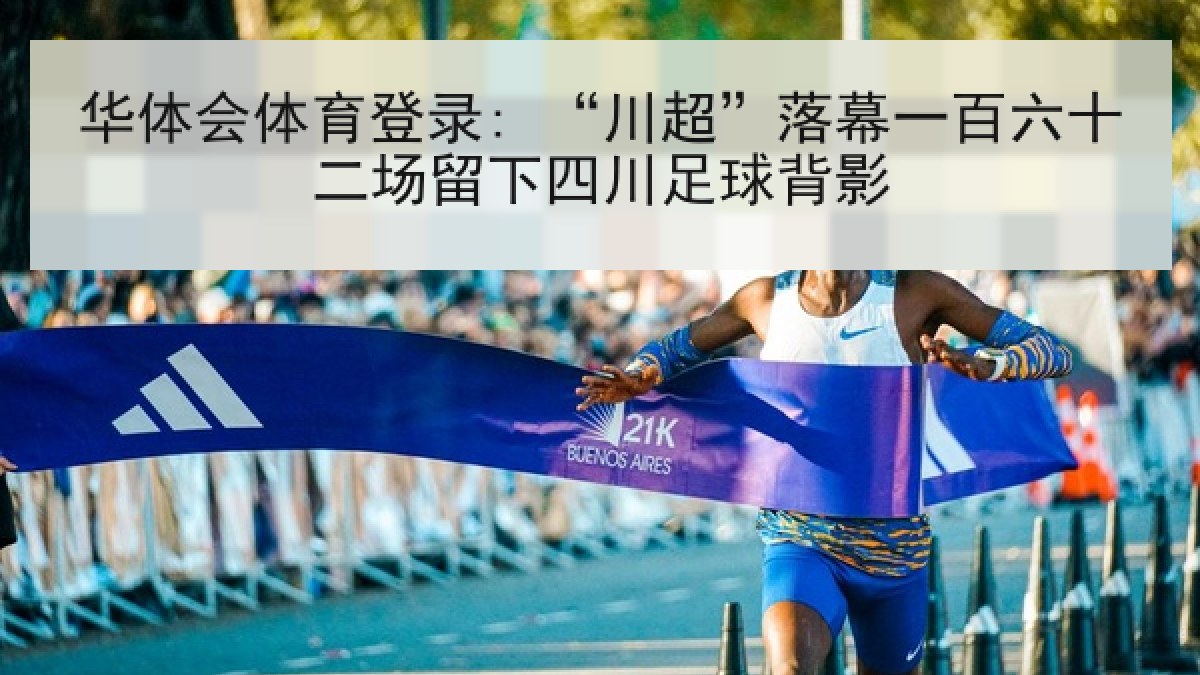 华体会体育登录: “川超”落幕一百六十二场留下四川足球背影 华体会体育登录: “川超”落幕一百六十二场留下四川足球背影
