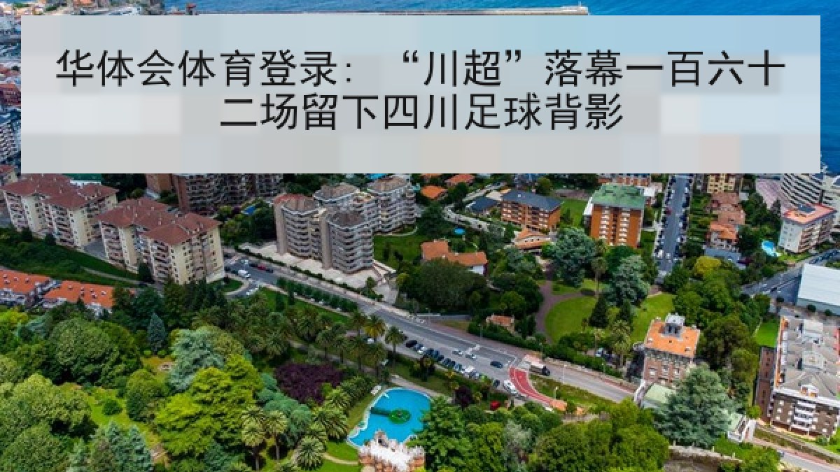 华体会体育登录: “川超”落幕一百六十二场留下四川足球背影 华体会体育登录: “川超”落幕一百六十二场留下四川足球背影