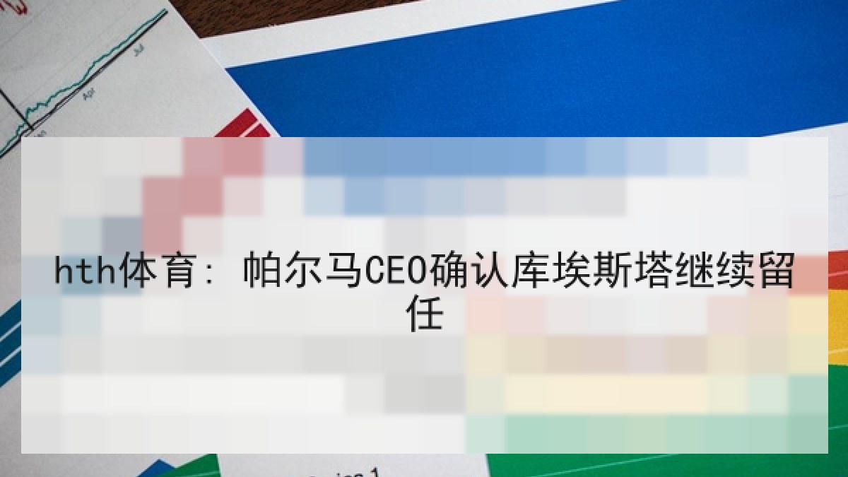 hth体育: 帕尔马CEO确认库埃斯塔继续留任 hth体育: 帕尔马CEO确认库埃斯塔继续留任